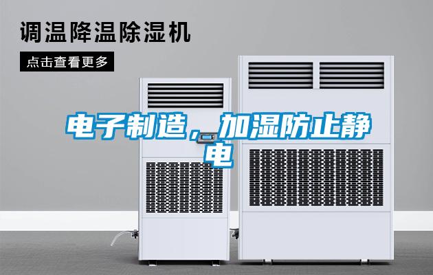 電子制造，加濕防止靜電