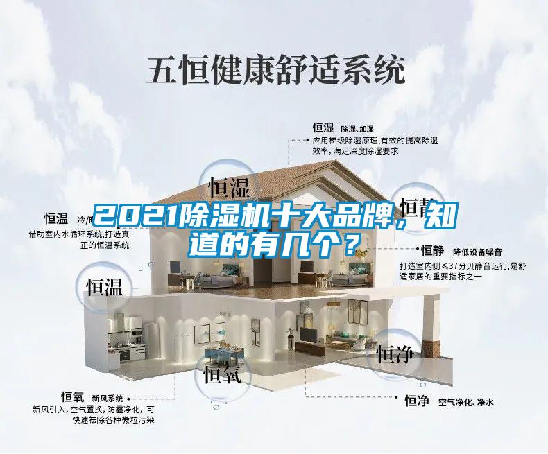 2021除濕機(jī)十大品牌，知道的有幾個(gè)？