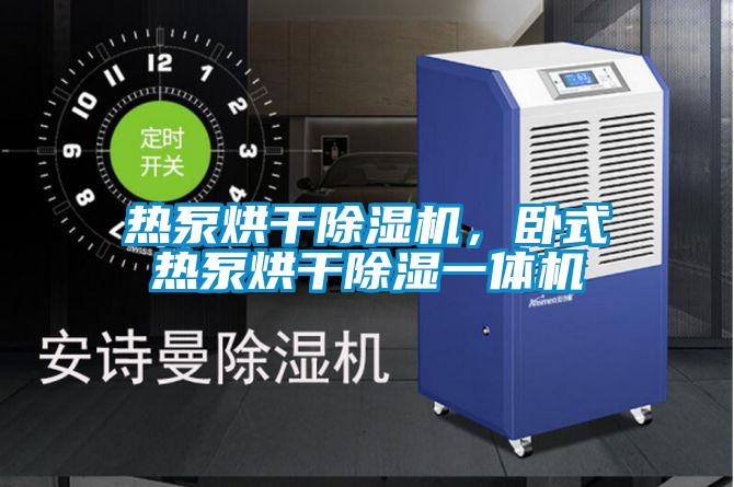 熱泵烘干除濕機，臥式熱泵烘干除濕一體機