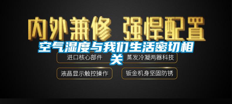 空氣濕度與我們生活密切相關