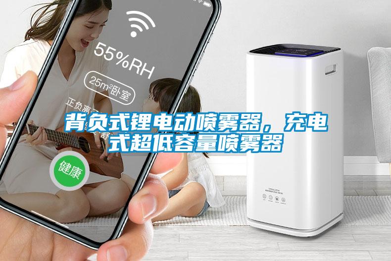 背負(fù)式鋰電動(dòng)噴霧器，充電式超低容量噴霧器