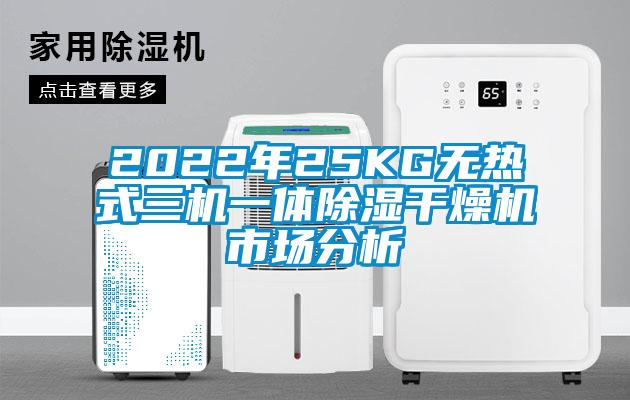 2022年25KG無熱式三機(jī)一體除濕干燥機(jī)市場(chǎng)分析