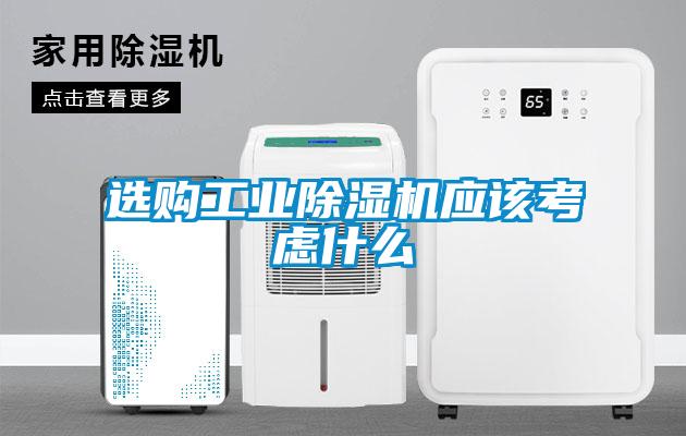 選購工業(yè)除濕機應該考慮什么