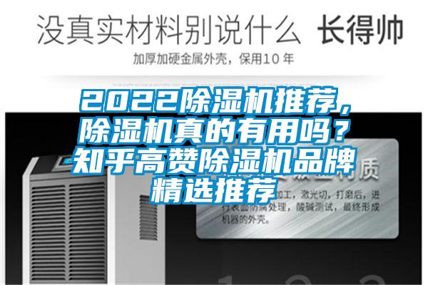 2022除濕機推薦，除濕機真的有用嗎？知乎高贊除濕機品牌精選推薦