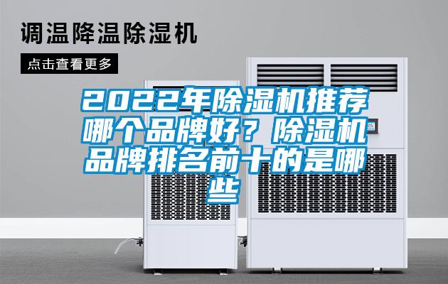 2022年除濕機(jī)推薦哪個(gè)品牌好？除濕機(jī)品牌排名前十的是哪些