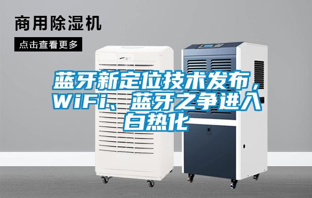 藍(lán)牙新定位技術(shù)發(fā)布，WiFi、藍(lán)牙之爭(zhēng)進(jìn)入白熱化