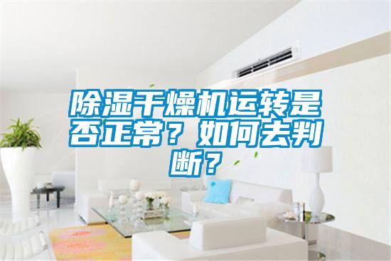 除濕干燥機(jī)運(yùn)轉(zhuǎn)是否正常？如何去判斷？