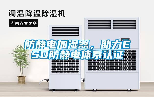 防靜電加濕器，助力ESD防靜電體系認(rèn)證