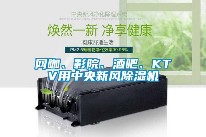 網(wǎng)咖、影院、酒吧、KTV用中央新風除濕機