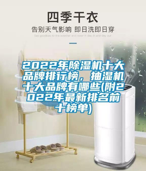 2022年除濕機十大品牌排行榜，抽濕機十大品牌有哪些(附2022年最新排名前十榜單)