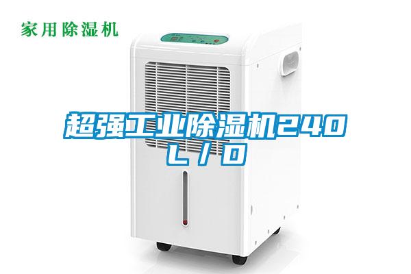 超強(qiáng)工業(yè)除濕機(jī)240L／D