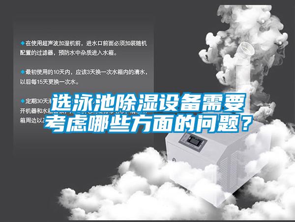 選泳池除濕設備需要考慮哪些方面的問題？