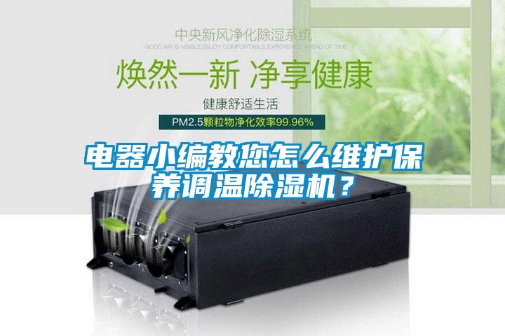 電器小編教您怎么維護(hù)保養(yǎng)調(diào)溫除濕機(jī)？