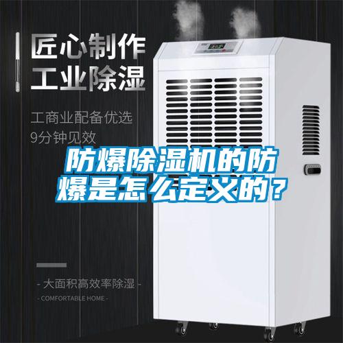 防爆除濕機(jī)的防爆是怎么定義的？