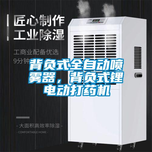 背負(fù)式全自動(dòng)噴霧器，背負(fù)式鋰電動(dòng)打藥機(jī)