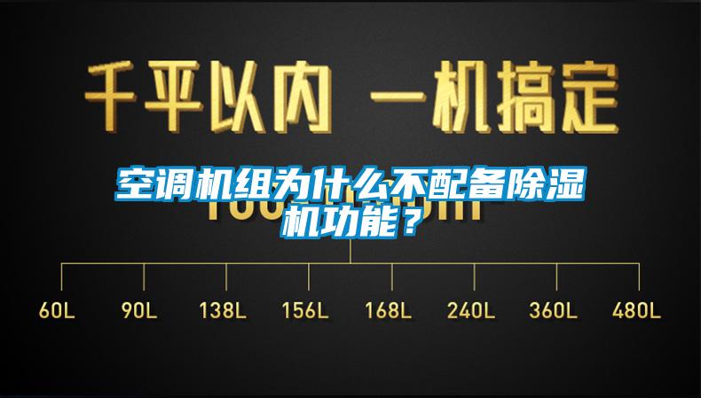 空調(diào)機組為什么不配備除濕機功能？