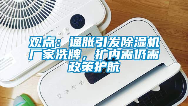 觀點：通脹引發(fā)除濕機廠家洗牌，擴內需仍需政策護航