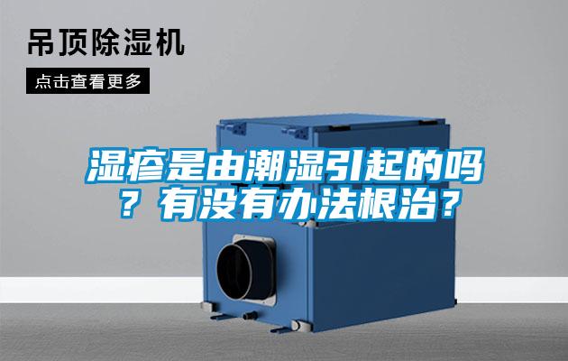 濕疹是由潮濕引起的嗎？有沒有辦法根治？