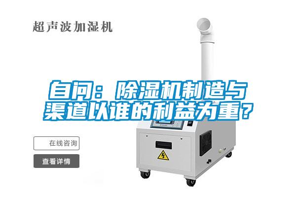 自問：除濕機制造與渠道以誰的利益為重？