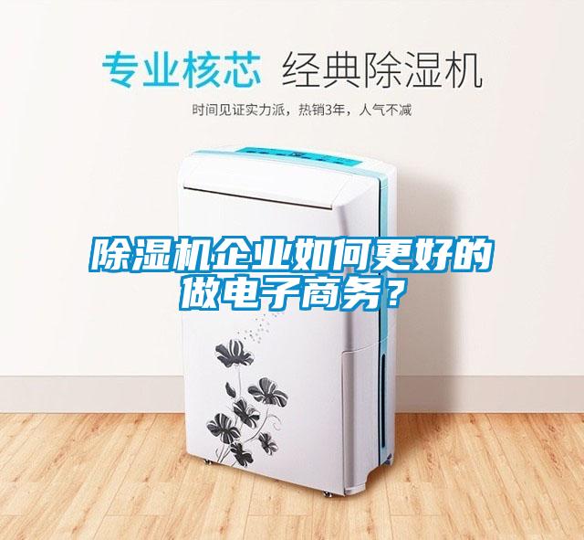 除濕機企業(yè)如何更好的做電子商務(wù)？