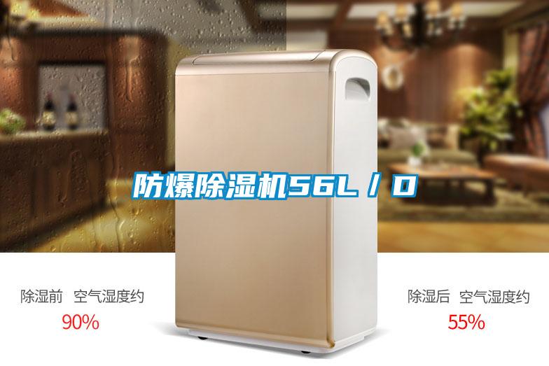 防爆除濕機56L／D