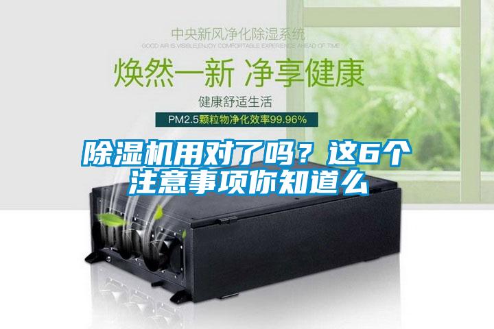 除濕機(jī)用對(duì)了嗎？這6個(gè)注意事項(xiàng)你知道么