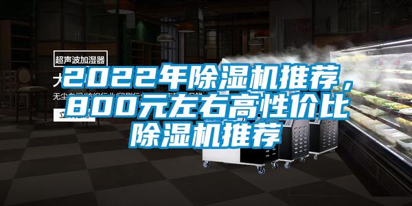 2022年除濕機(jī)推薦，800元左右高性價(jià)比除濕機(jī)推薦