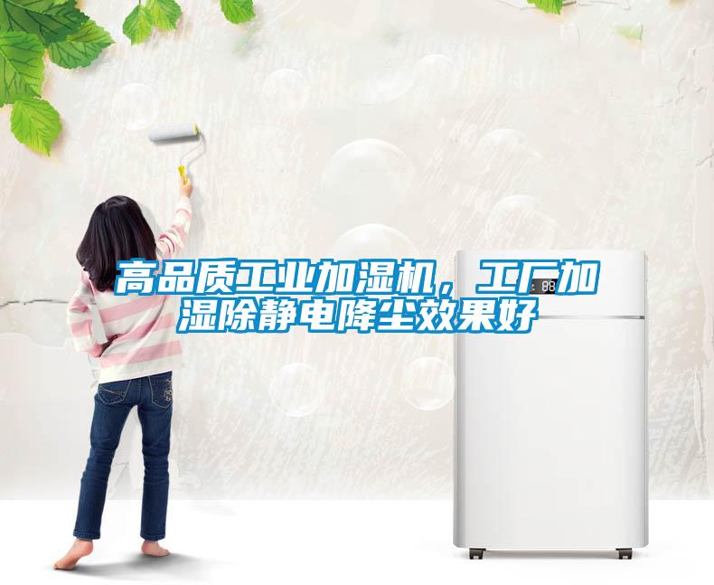 高品質(zhì)工業(yè)加濕機(jī)，工廠加濕除靜電降塵效果好