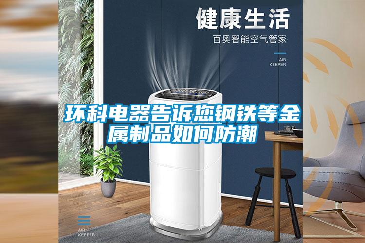 環(huán)科電器告訴您鋼鐵等金屬制品如何防潮