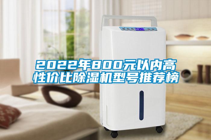 2022年800元以內(nèi)高性價(jià)比除濕機(jī)型號(hào)推薦榜