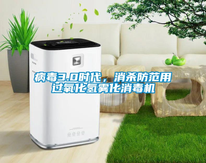 病毒3.0時(shí)代，消殺防范用過氧化氫霧化消毒機(jī)