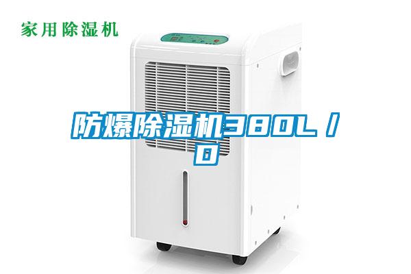 防爆除濕機380L／D