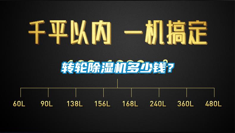 轉(zhuǎn)輪除濕機多少錢？