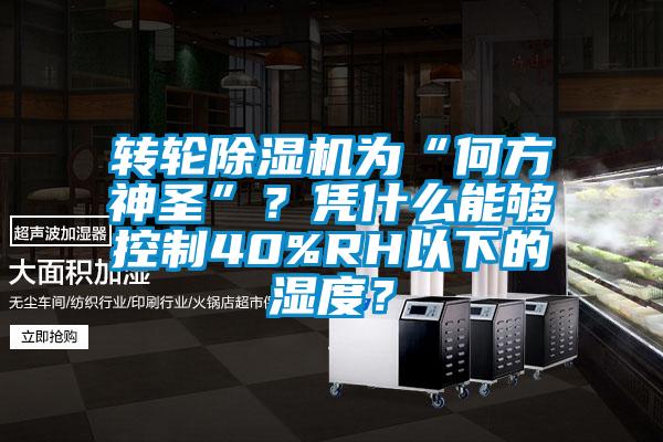 轉(zhuǎn)輪除濕機(jī)為“何方神圣”？憑什么能夠控制40%RH以下的濕度？