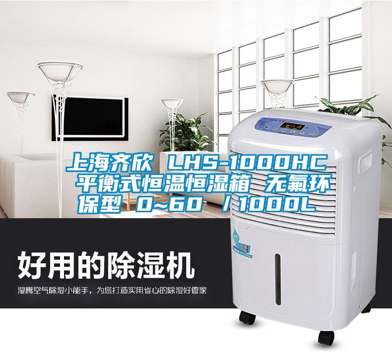 上海齊欣 LHS-1000HC 平衡式恒溫恒濕箱 無氟環(huán)保型 0~60℃／1000L