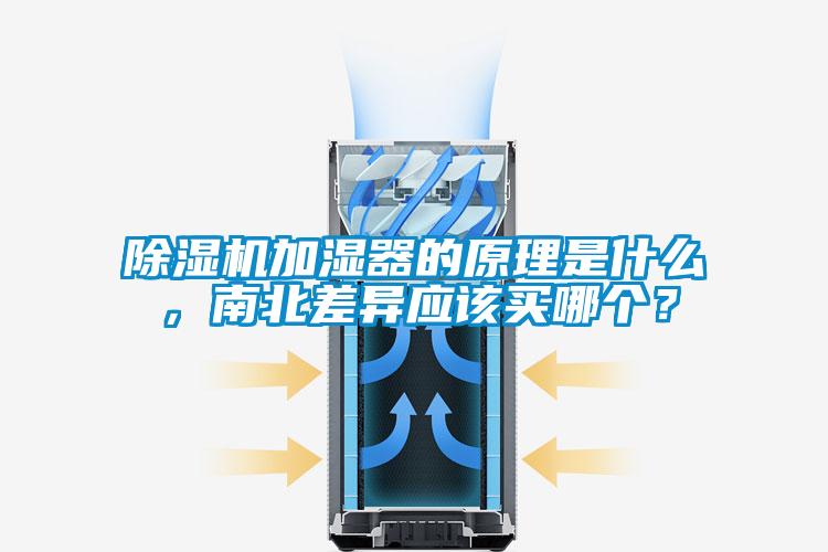 除濕機加濕器的原理是什么，南北差異應該買哪個？