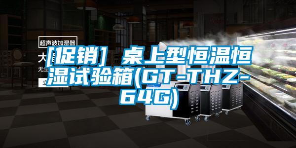 [促銷(xiāo)] 桌上型恒溫恒濕試驗(yàn)箱(GT-THZ-64G)