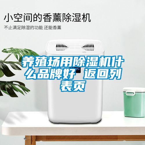 養(yǎng)殖場用除濕機(jī)什么品牌好 返回列表頁