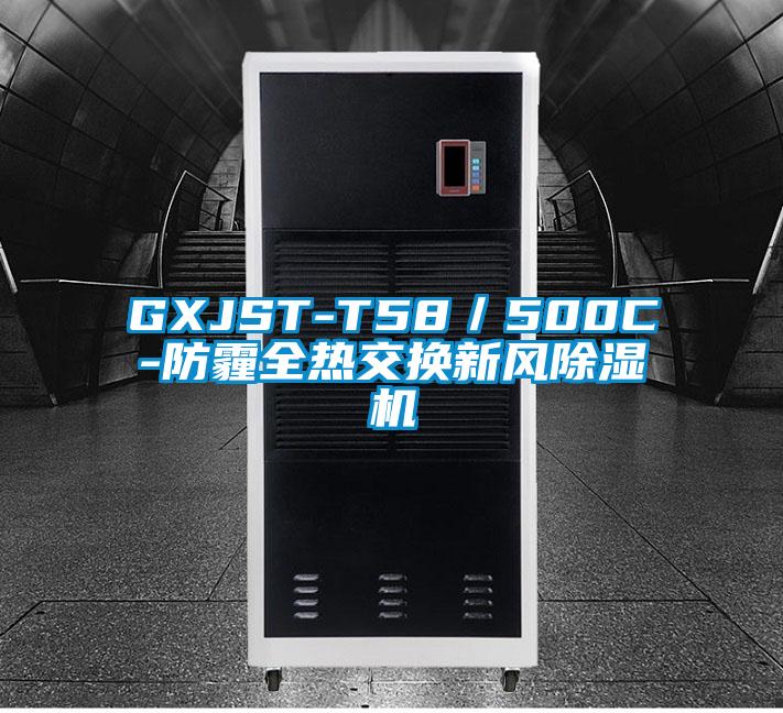 GXJST-T58／500C-防霾全熱交換新風(fēng)除濕機(jī)