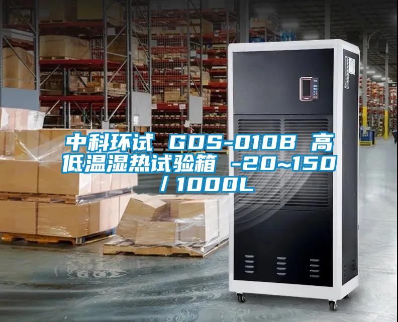 中科環(huán)試 GDS-010B 高低溫濕熱試驗箱 -20~150℃／1000L