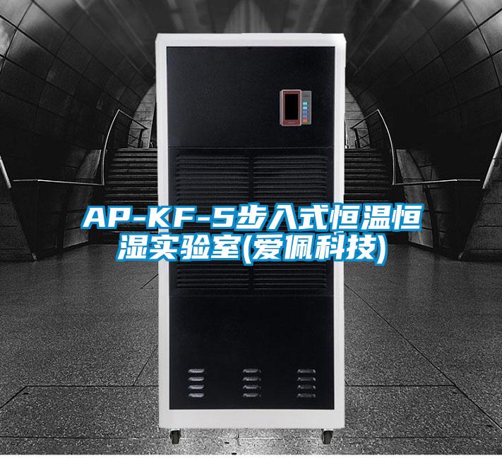 AP-KF-5步入式恒溫恒濕實(shí)驗(yàn)室(愛(ài)佩科技)