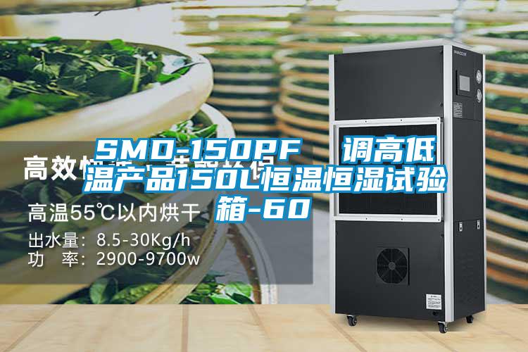 SMD-150PF  調(diào)高低溫產(chǎn)品150L恒溫恒濕試驗箱-60℃