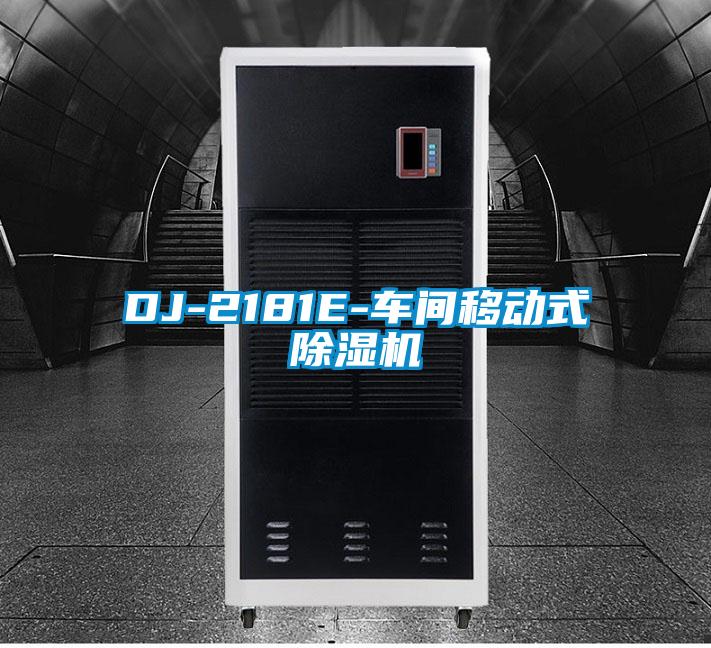 DJ-2181E-車間移動(dòng)式除濕機(jī)