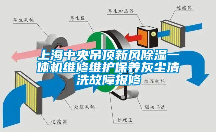 上海中央吊頂新風除濕一體機維修維護保養(yǎng)灰塵清洗故障報修