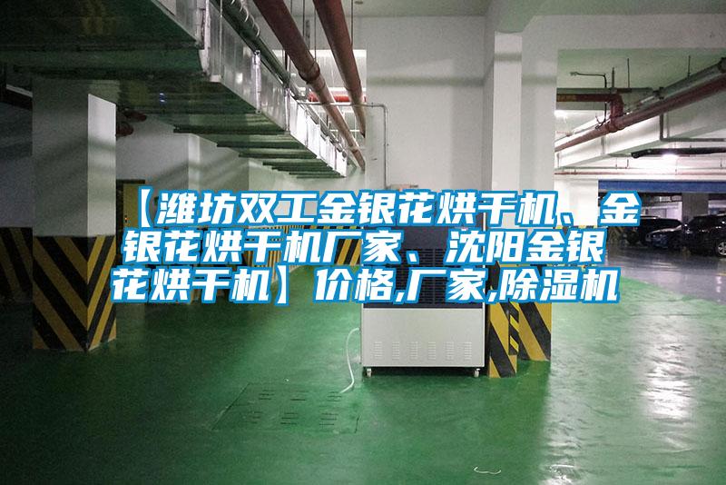 【濰坊雙工金銀花烘干機、金銀花烘干機廠家、沈陽金銀花烘干機】價格,廠家,除濕機