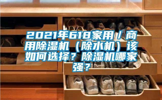 2021年618家用／商用除濕機（除水機）該如何選擇？除濕機哪家強？