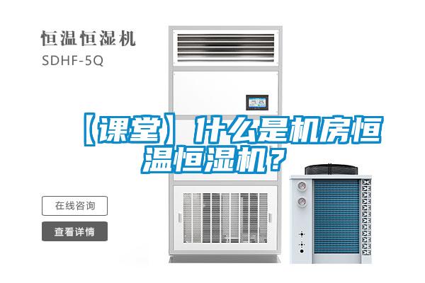 【課堂】什么是機房恒溫恒濕機？