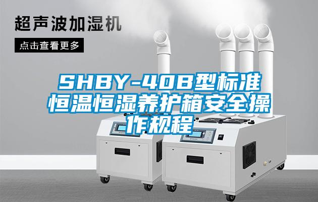 SHBY-40B型標(biāo)準(zhǔn)恒溫恒濕養(yǎng)護(hù)箱安全操作規(guī)程