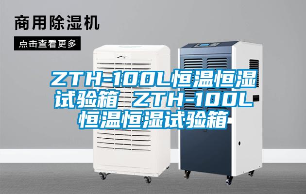 ZTH-100L恒溫恒濕試驗(yàn)箱 ZTH-100L恒溫恒濕試驗(yàn)箱