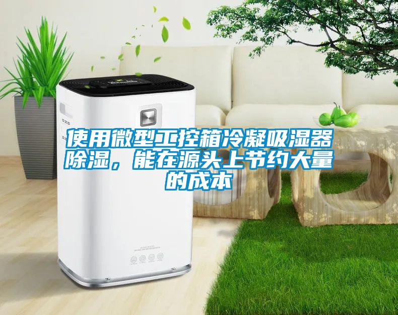 使用微型工控箱冷凝吸濕器除濕，能在源頭上節(jié)約大量的成本